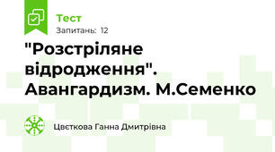 "Розстріляне відродження". Авангардизм. М.Семенко
