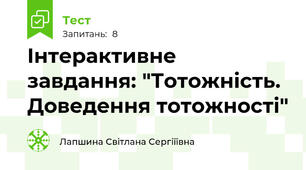 Інтерактивне завдання: "Тотожність. Доведення тотожності"