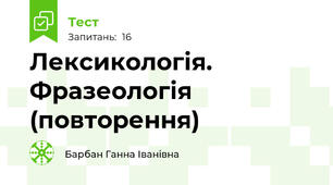Лексикологія. Фразеологія (повторення)