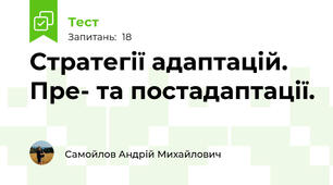 Стратегії адаптацій. Пре- та постадаптації.