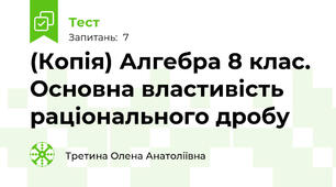 (Копія) Алгебра 8 клас. Основна властивість раціонального дробу