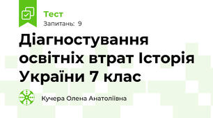 Діагностування освітніх втрат Історія України 7 клас