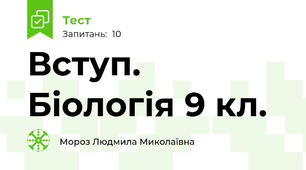 Вступ. Біологія 9 кл.