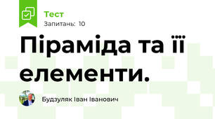 Піраміда та її елементи.