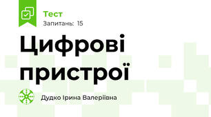 Цифрові пристрої