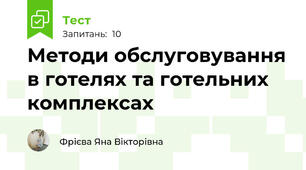 Методи обслуговування в готелях та готельних комплексах