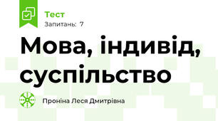 Мова, індивід, суспільство