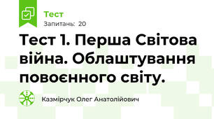 Тест 1. Перша Світова війна. Облаштування повоєнного світу.