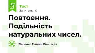 Повтоення. Подільність натуральних чисел.