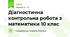 Діагностична контрольна робота з математики 10 клас