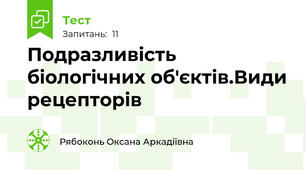 Подразливість біологічних об'єктів.Види рецепторів