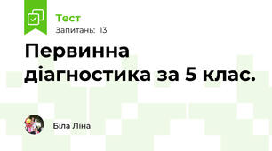 Первинна діагностика за 5 клас. 