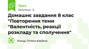 Домашнє завдання 8 клас "Повторення теми "Валентність, реакції розкладу та сполучення"