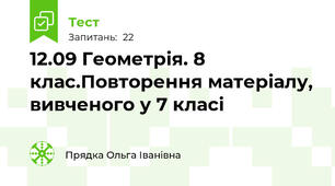 12.09 Геометрія. 8 клас.Повторення матеріалу, вивченого у 7 класі