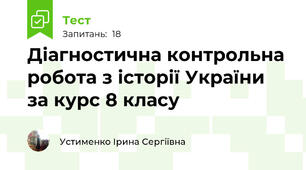 Діагностична контрольна робота з історії України за курс 8 класу