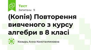 (Копія) Повторення вивченого з курсу алгебри в 8 класі