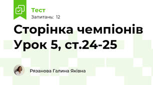 Сторінка чемпіонів Урок 5, ст.24-25