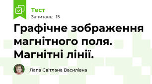 Графічне зображення магнітного поля. Магнітні лінії.