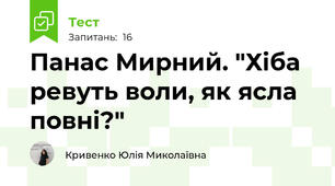 Панас Мирний. "Хіба ревуть воли, як ясла повні?"