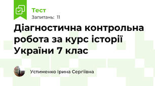 Діагностична контрольна робота за курс історії України 7 клас