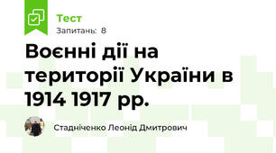 Воєнні дії на території України в 1914 1917 рр.