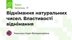 Віднімання натуральних чисел. Властивості віднімання