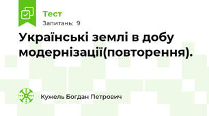 Українські землі в добу модернізації(повторення).