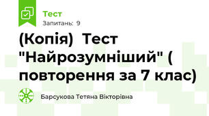 (Копія)  Тест "Найрозумніший" ( повторення за 7 клас)