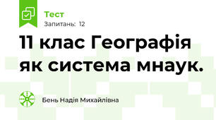 11 клас Географія як система мнаук.