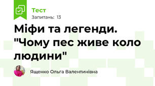 Міфи та легенди. "Чому пес живе коло людини"