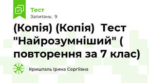 (Копія) (Копія)  Тест "Найрозумніший" ( повторення за 7 клас)