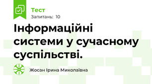 Інформаційні системи у сучасному суспільстві.
