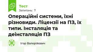 Операційні системи, їхні різновиди. Ліцензії на ПЗ, їх типи. Інсталяція та деінсталяція ПЗ 