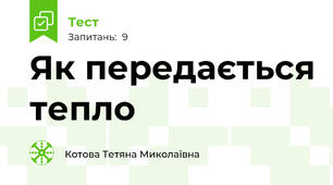 Як передається тепло