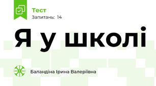 Я у школі