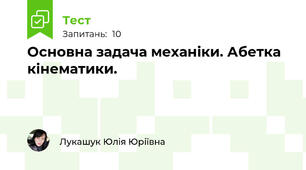 Основна задача механіки. Абетка кінематики.