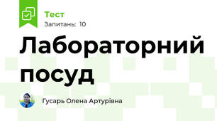 Лабораторний посуд