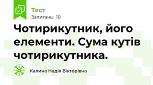 Чотирикутник, його елементи. Сума кутів чотирикутника.