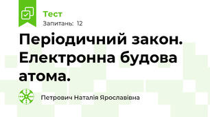 Періодичний закон. Електронна будова атома.