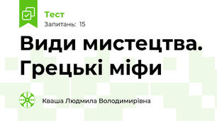 Види мистецтва. Грецькі міфи 