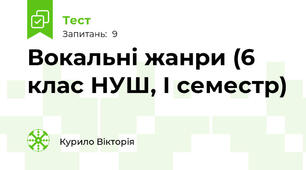 Вокальні жанри (6 клас НУШ, І семестр)