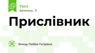 Прислівник 