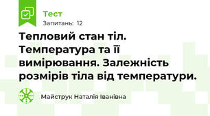 Тепловий стан тіл. Температура та її вимірювання. Залежність розмірів тіла від температури.