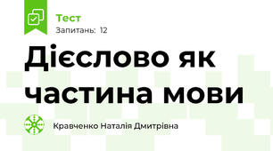 Дієслово як частина мови