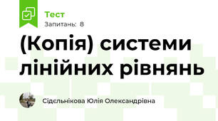 (Копія) системи лінійних рівнянь