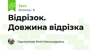 Відрізок. Довжина відрізка