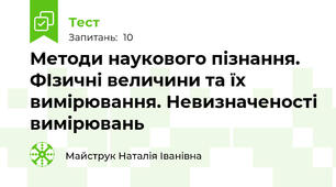 Методи наукового пізнання. ФІзичні величини та їх вимірювання. Невизначеності вимірювань