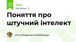 Поняття про штучний інтелект