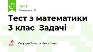  Тест з математики 3 клас  Задачі
