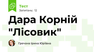 Дара Корній "Лісовик"